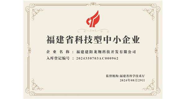 【喜迎新中國(guó)成立75周年】龍翔科技：成功榮獲2024福建省科技型企業(yè)，再創(chuàng)輝煌！